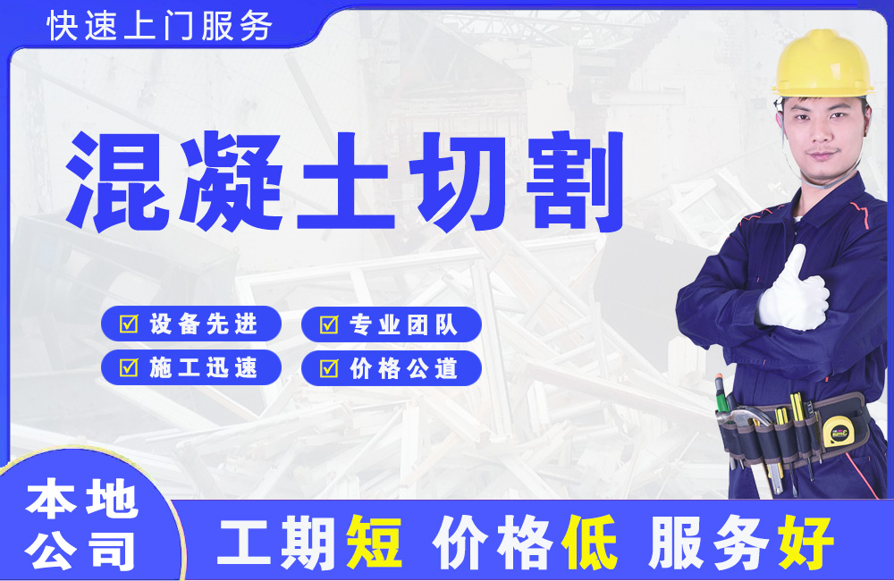 怒江混凝土切割