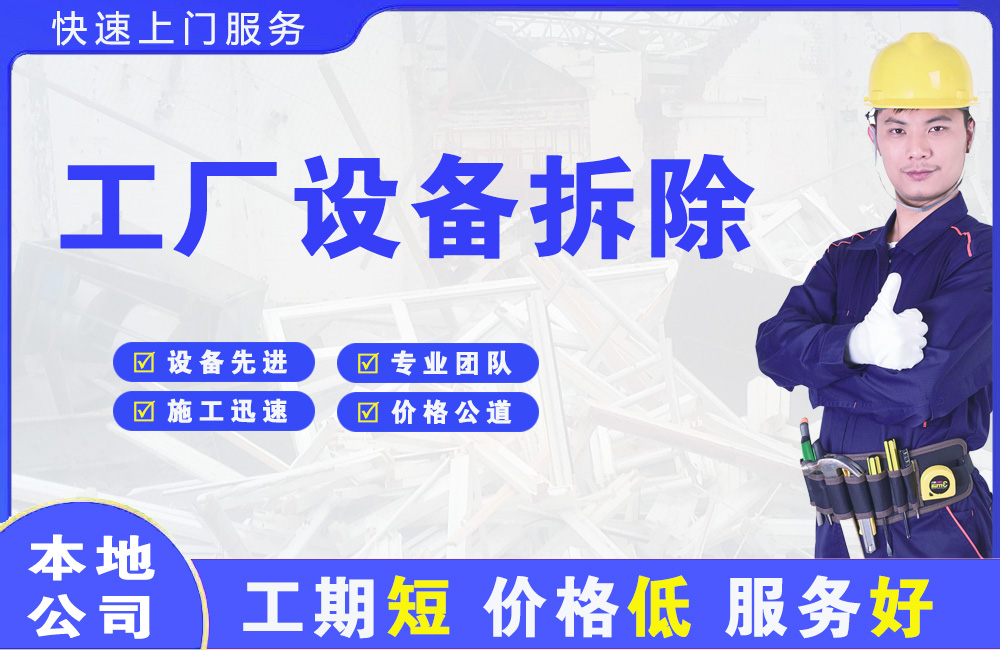 怒江工厂设备拆除